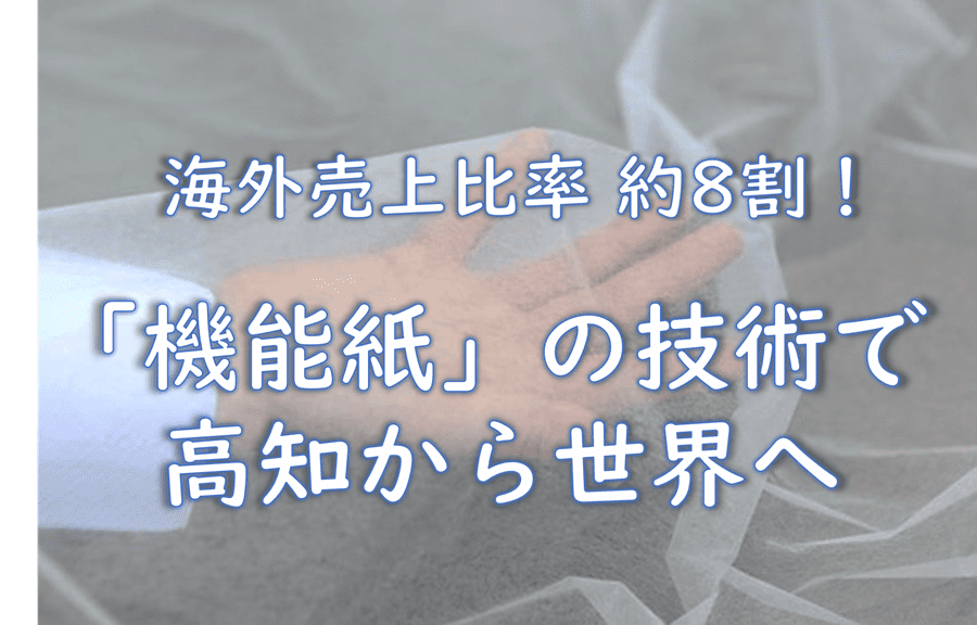 私たちの生活を陰で支える「機能紙」国内トップメーカー！廣瀬製紙で働きませんか？